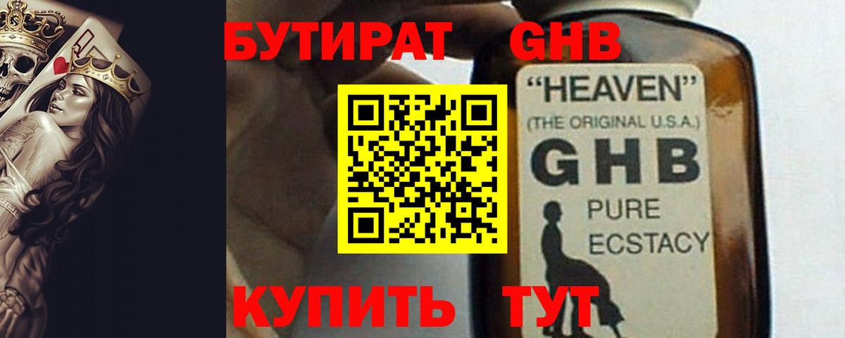 БУТИРАТ оксибутират Богородск